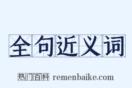 全句近义词是什么意思的图片